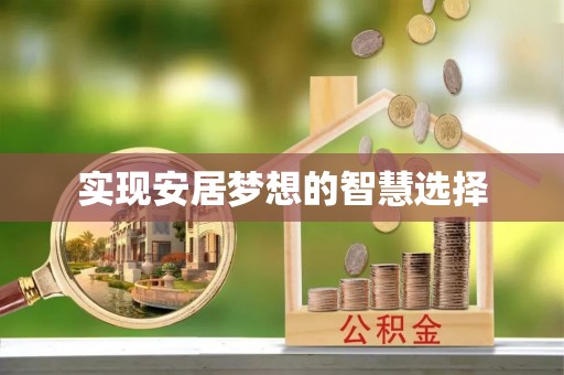 嵩县实现安居梦想的智慧选择