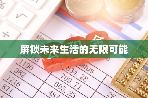 嵩县解锁未来生活的无限可能