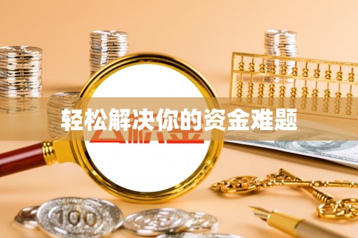 嵩县轻松解决你的资金难题