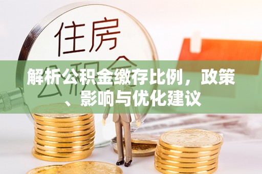 嵩县解析公积金缴存比例，政策、影响与优化建议