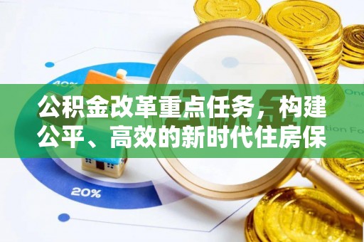 嵩县公积金改革重点任务，构建公平、高效的新时代住房保障体系
