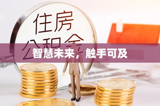 嵩县智慧未来，触手可及