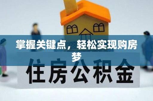 嵩县掌握关键点，轻松实现购房梦