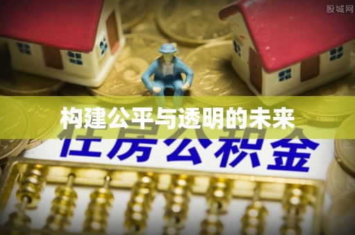 嵩县构建公平与透明的未来