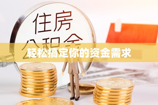 嵩县轻松搞定你的资金需求