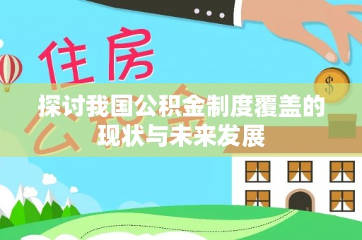 嵩县探讨我国公积金制度覆盖的现状与未来发展
