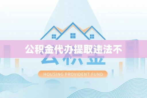 嵩县公积金代办提取违法不