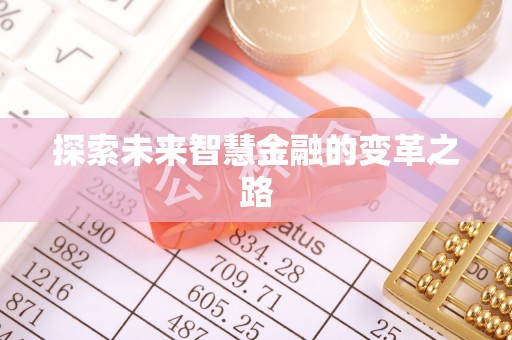 嵩县探索未来智慧金融的变革之路
