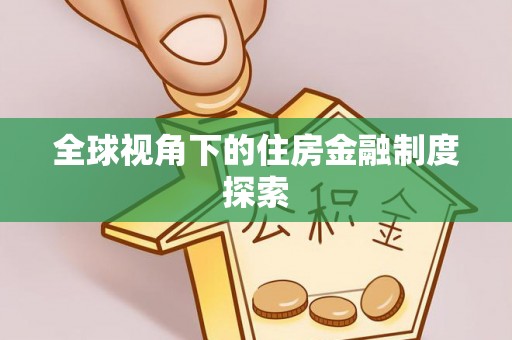 嵩县全球视角下的住房金融制度探索