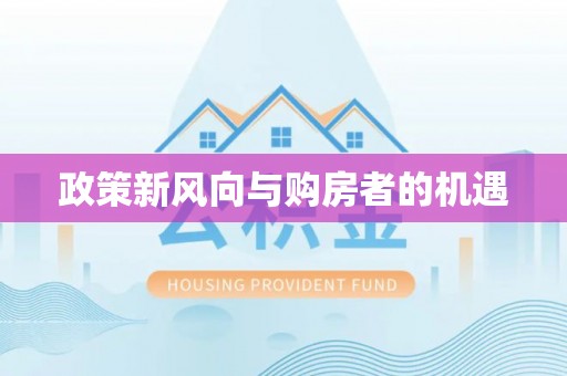 嵩县政策新风向与购房者的机遇