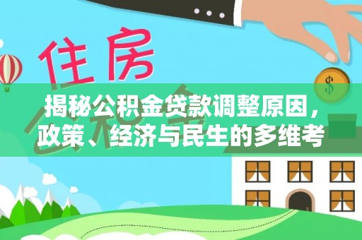 嵩县揭秘公积金贷款调整原因，政策、经济与民生的多维考量