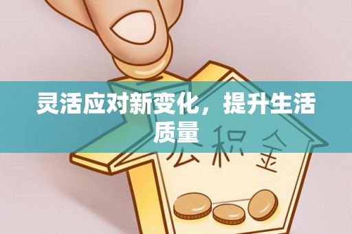 嵩县灵活应对新变化，提升生活质量