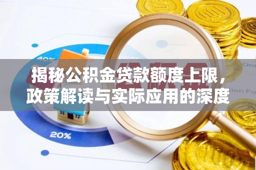 嵩县揭秘公积金贷款额度上限，政策解读与实际应用的深度分析