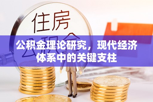 嵩县公积金理论研究，现代经济体系中的关键支柱