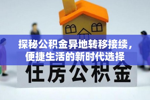 嵩县探秘公积金异地转移接续，便捷生活的新时代选择