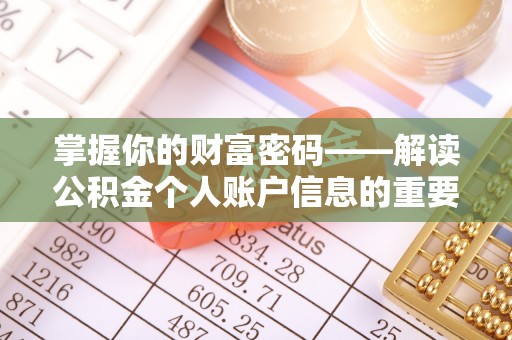 嵩县掌握你的财富密码——解读公积金个人账户信息的重要性