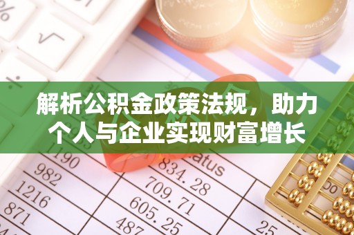 嵩县解析公积金政策法规，助力个人与企业实现财富增长
