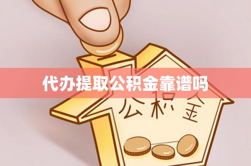 嵩县代办提取公积金靠谱吗