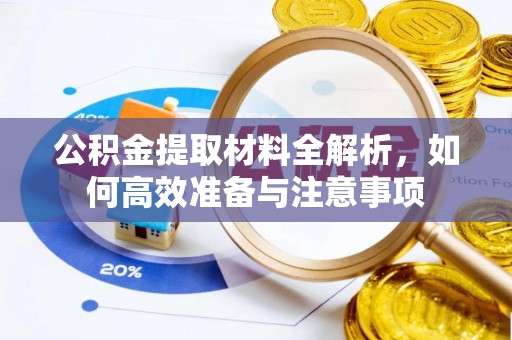 嵩县公积金提取材料全解析，如何高效准备与注意事项