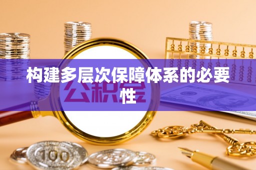 嵩县构建多层次保障体系的必要性
