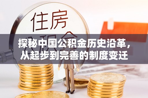 嵩县探秘中国公积金历史沿革，从起步到完善的制度变迁