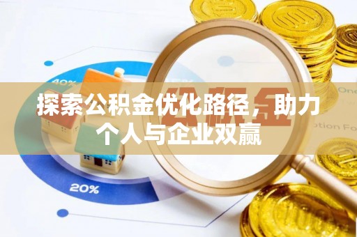 嵩县探索公积金优化路径，助力个人与企业双赢