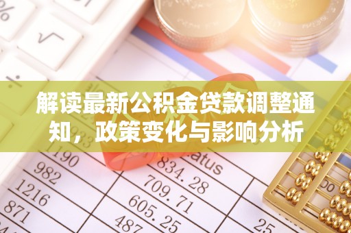 嵩县解读最新公积金贷款调整通知，政策变化与影响分析