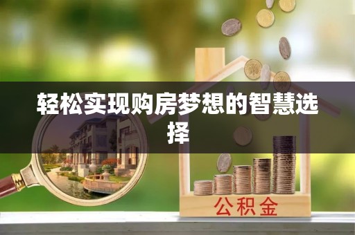 嵩县轻松实现购房梦想的智慧选择