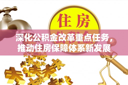 嵩县深化公积金改革重点任务，推动住房保障体系新发展