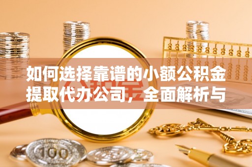 嵩县如何选择靠谱的小额公积金提取代办公司，全面解析与实用指南