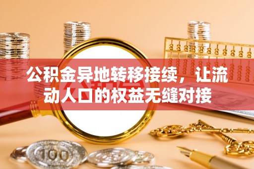 嵩县公积金异地转移接续，让流动人口的权益无缝对接
