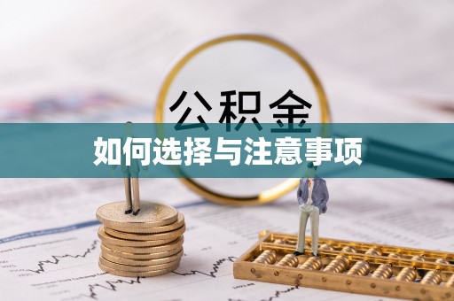 嵩县如何选择与注意事项