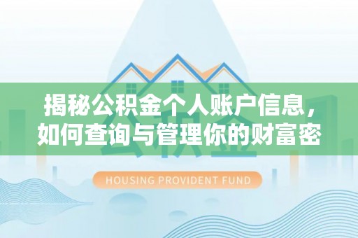 嵩县揭秘公积金个人账户信息，如何查询与管理你的财富密码
