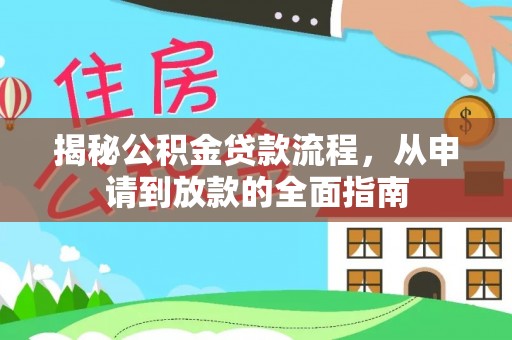 嵩县揭秘公积金贷款流程，从申请到放款的全面指南