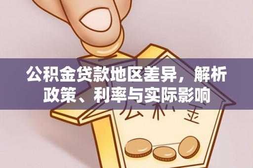 嵩县公积金贷款地区差异，解析政策、利率与实际影响