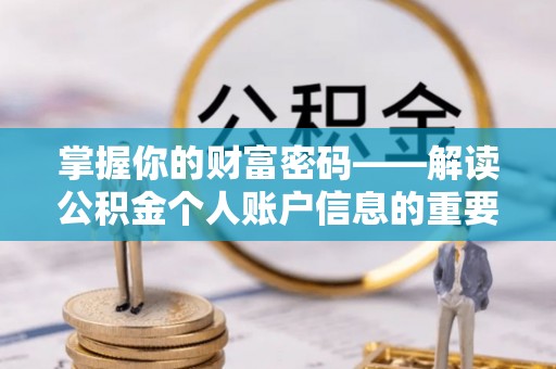 嵩县掌握你的财富密码——解读公积金个人账户信息的重要性