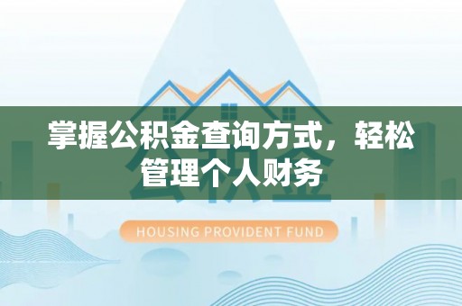 嵩县掌握公积金查询方式，轻松管理个人财务