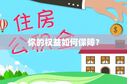 嵩县你的权益如何保障？