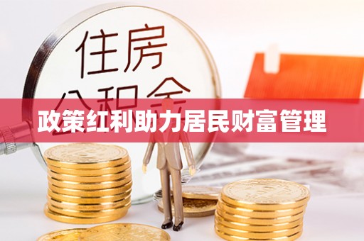 嵩县政策红利助力居民财富管理