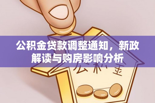 嵩县公积金贷款调整通知，新政解读与购房影响分析