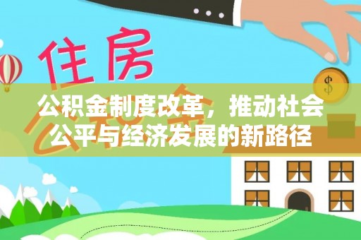 嵩县公积金制度改革，推动社会公平与经济发展的新路径