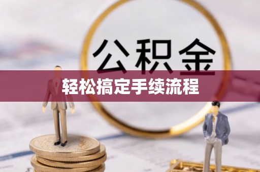 嵩县轻松搞定手续流程