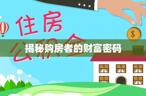 嵩县揭秘购房者的财富密码