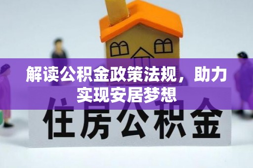 嵩县解读公积金政策法规，助力实现安居梦想