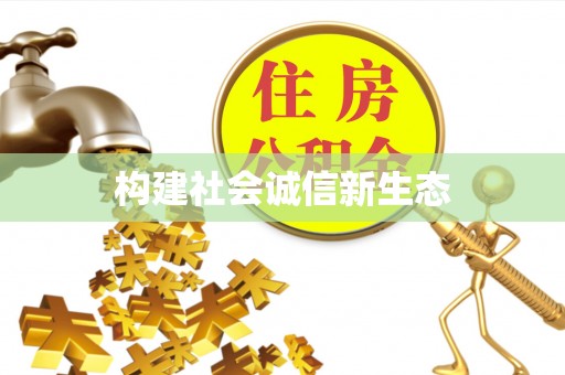 嵩县构建社会诚信新生态