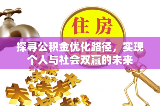嵩县探寻公积金优化路径，实现个人与社会双赢的未来
