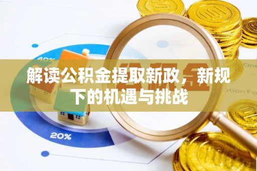 嵩县解读公积金提取新政，新规下的机遇与挑战