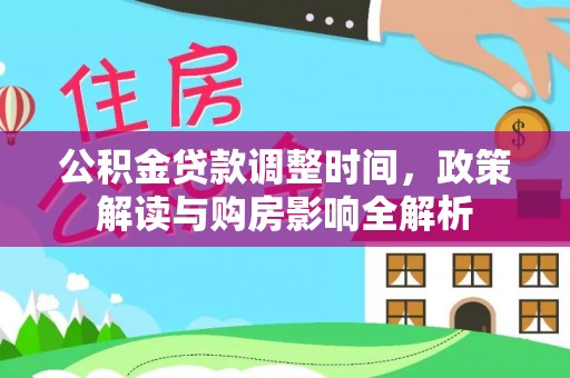 嵩县公积金贷款调整时间，政策解读与购房影响全解析