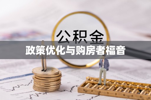 嵩县政策优化与购房者福音