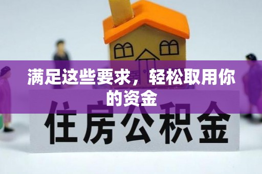 嵩县满足这些要求，轻松取用你的资金